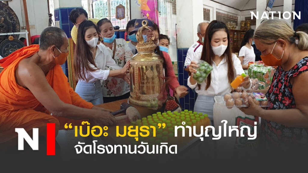 "เบ๊อะ มยุรา" ทำบุญใหญ่ จัดโรงทานวันเกิด