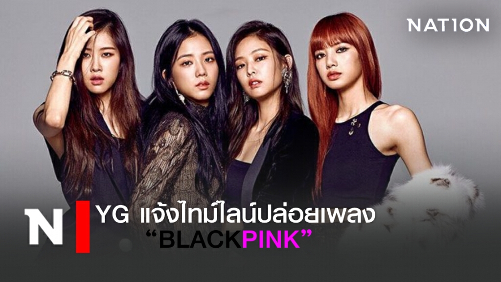 YG แจ้งไทม์ไลน์ปล่อยเพลง "BLACKPINK" อัลบั้มเต็มมาก่อน