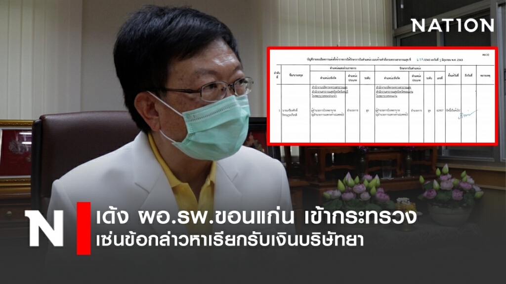 เด้ง "ผอ.รพ.ขอนแก่น" เข้ากระทรวงฯ เซ่นปมเรียกรับเงินบริษัทยา