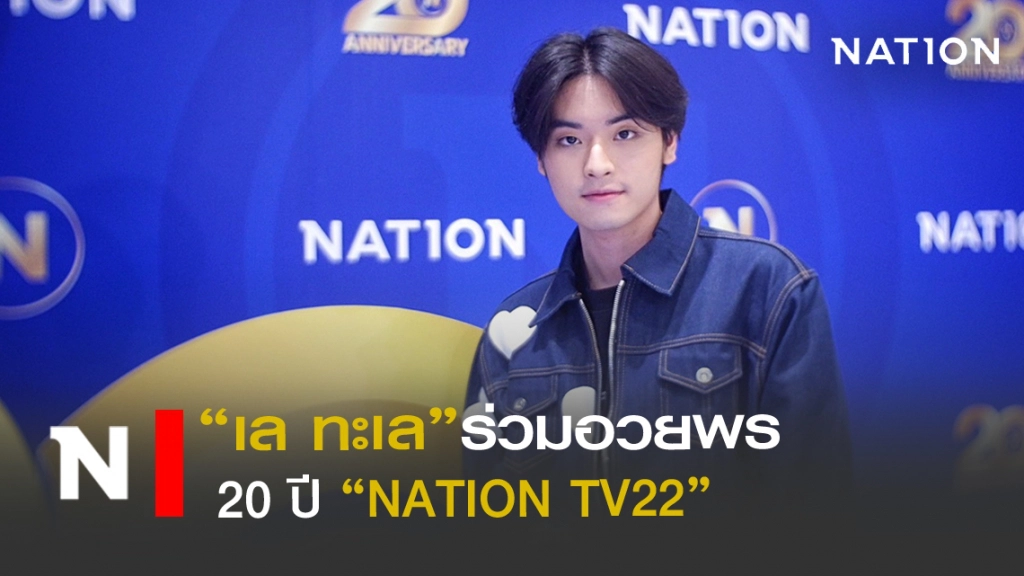 "เล - ทะเล"ร่วมอวยพร 20 ปี "เนชั่นทีวี" "เล - ทะเล"ร่วมอวยพร 20 ปี "เนชั่นทีวี"