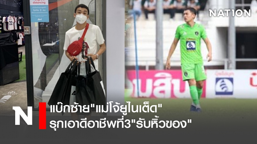 แบ๊กซ้าย"แม่โจ้ยูไนเต็ด"รุกเอาดีอาชีพที่3"รับหิ้วของ"