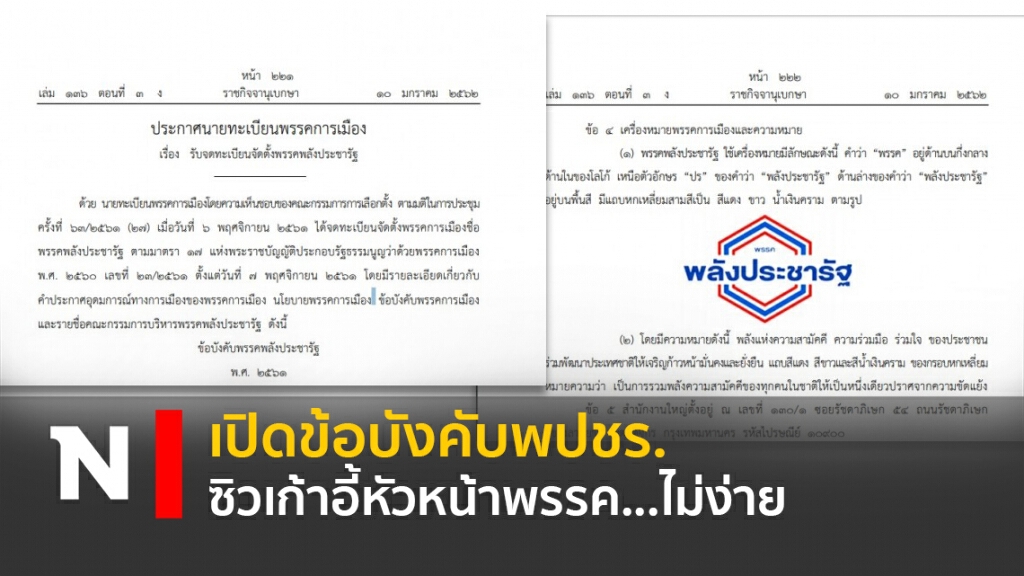 เปิดข้อบังคับพปชร. ซิวเก้าอี้หัวหน้าพรรค...ไม่ง่าย เปิดข้อบังคับพปชร. ซิวเก้าอี้หัวหน้าพรรค...ไม่ง่าย