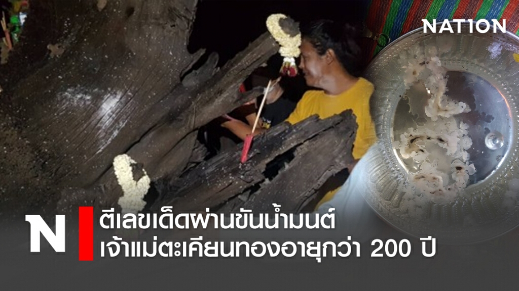 ตีเลขเด็ดผ่านขันน้ำมนต์ เจ้าแม่ตะเคียนทองอายุกว่า200ปี