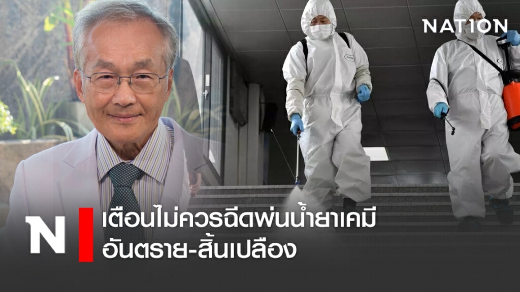 หมอมนูญ เตือนไม่ควรฉีดพ่นน้ำยาเคมีกำจัดเชื้อโรคพื้นที่กว้าง อันตราย-สิ้นเปลือง