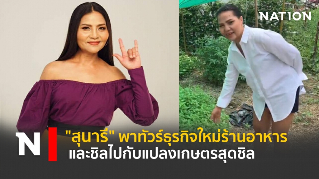 "สุนารี "พาทัวร์ธุรกิจใหม่ร้านอาหารและชิลไปกับแปลงเกษตรสุดชิล