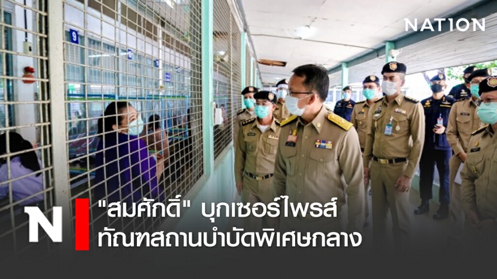 "สมศักดิ์" บุกเซอร์ไพรส์ ทัณฑสถานบำบัดพิเศษกลาง
