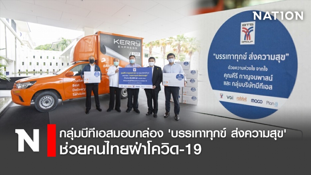 กลุ่มบีทีเอสมอบกล่อง 'บรรเทาทุกข์ ส่งความสุข' ช่วยคนไทยฝ่าโควิด-19