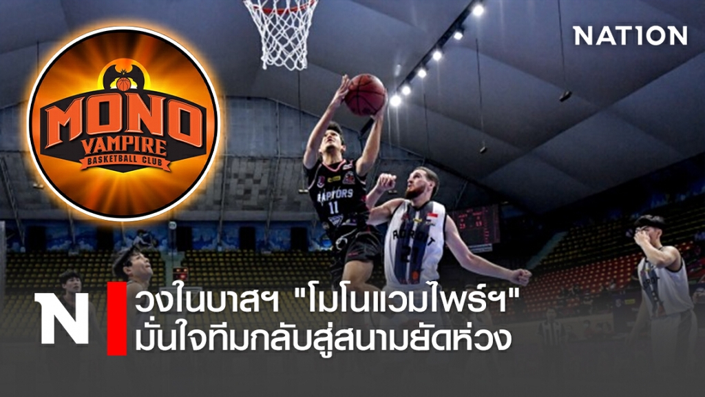 วงในบาสฯ"โมโนแวมไพร์ฯ"มั่นใจทีมกลับสู่สนามยัดห่วง