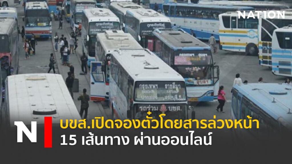 บขส.เปิดจองตั๋วโดยสารล่วงหน้า 15 เส้นทาง ผ่านออนไลน์
