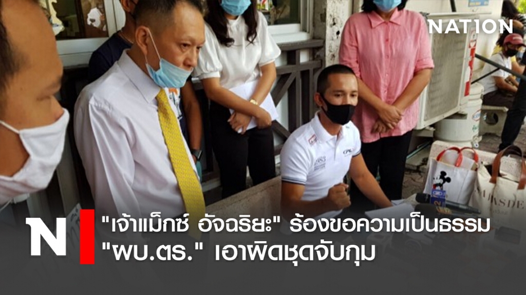 "เจ้าแม็กซ์ อัจฉริยะ" ร้องขอความเป็นธรรม "ผบ.ตร." เอาผิดชุดจับกุม