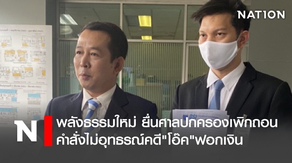 พลังธรรมใหม่ ยื่นศาลปกครองเพิกถอนคำสั่งไม่อุทธรณ์คดี"โอ๊ค"ฟอกเงิน
