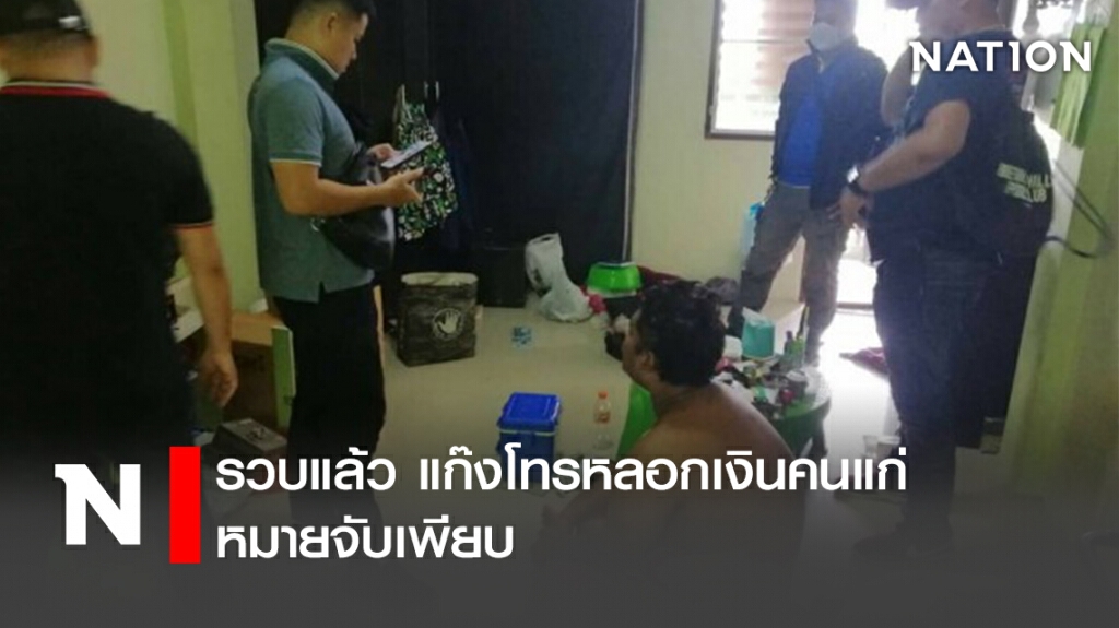 รวบแล้ว แก๊งโทรหลอกเงินคนแก่ หมายจับเพียบ