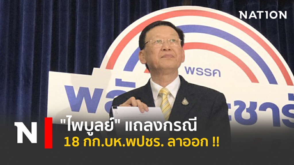 "ไพบูลย์" แถลงกรณี 18 กก.บห.พลังประชารัฐ ลาออก !!