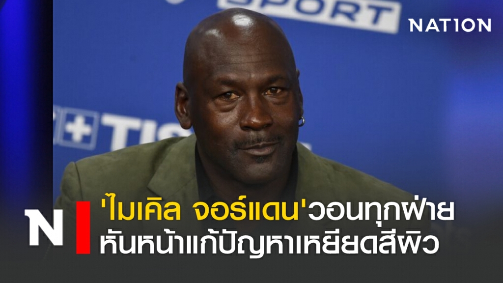 'ไมเคิล จอร์แดน'ร่วมไว้อาลัย'จอร์จ ฟลอยด์' วอนทุกฝ่ายหันหน้าแก้ปัญหาเหยียดสีผิว