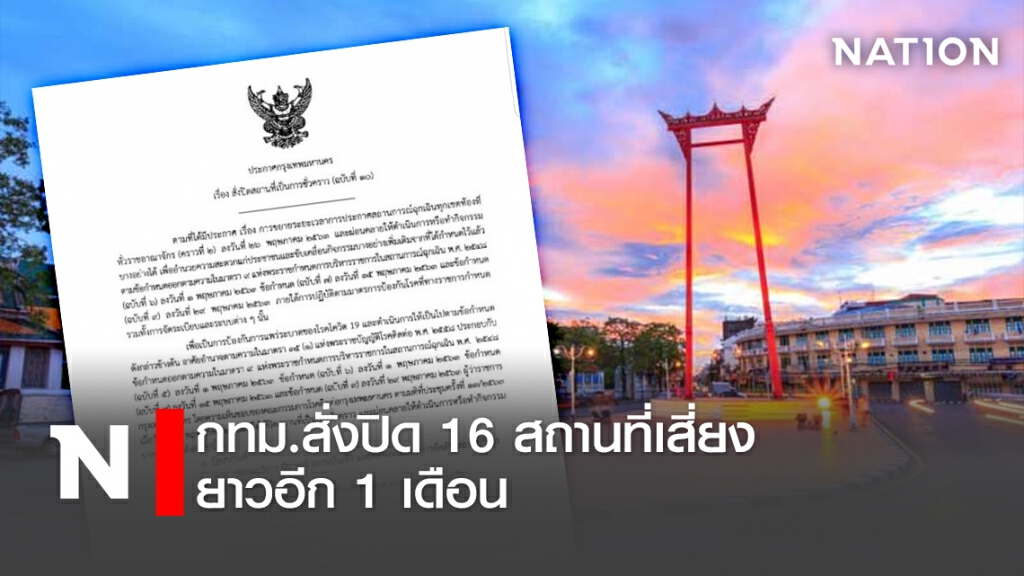 กทม.สั่งปิด 16 สถานที่เสี่ยงยาวอีก1เดือน