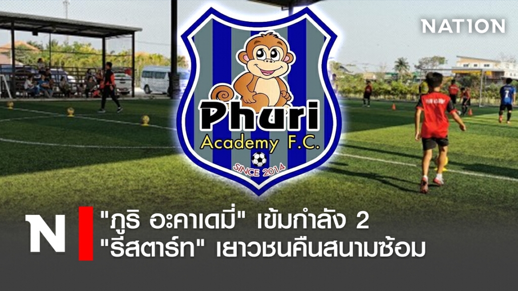 "ภูริ อคาเดมี่" เข้มกำลัง 2 "รีสตาร์ท"เยาวชนคืนสนามซ้อม
