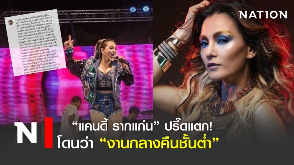 "แคนดี้ รากแก่น" ปรี๊ด! โดนว่า "งานกลางคืนชั้นต่ำ"
