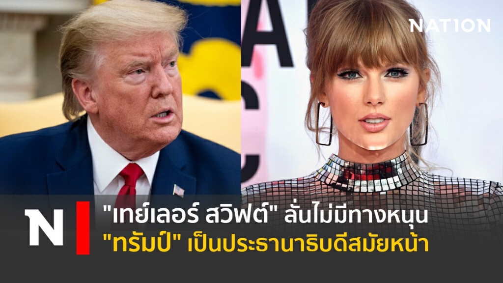 "เทย์เลอร์ สวิฟต์" ลั่นไม่มีทางหนุน "ทรัมป์" เป็นประธานาธิบดีสมัยหน้า