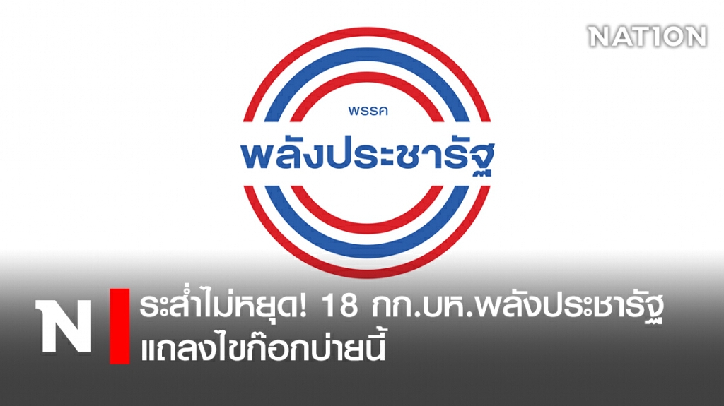 ระส่ำไม่หยุด! 18 กก.บห.พลังประชารัฐแถลงไขก๊อกบ่ายนี้ ระส่ำไม่หยุด! 18 กก.บห.พลังประชารัฐแถลงไขก๊อกบ่ายนี้