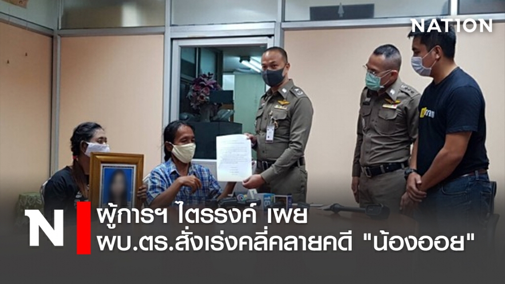 ผู้การฯไตรรงค์ เผย ผบ.ตร.สั่งเร่งคลี่คลายคดี "น้องออย"
