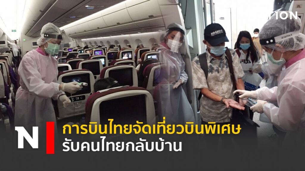 การบินไทยจัดเที่ยวบินพิเศษรับคนไทยกลับบ้าน