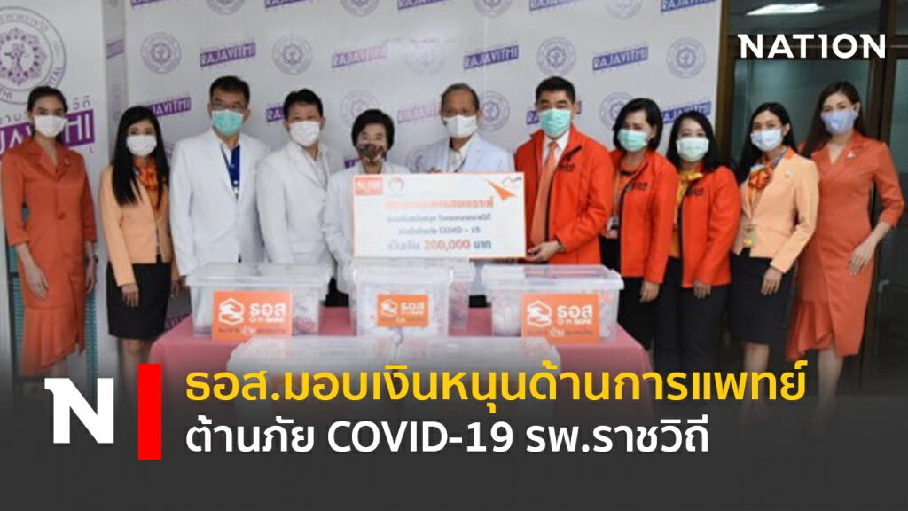 ธอส.มอบเงินหนุนด้านการแพทย์ต้านภัย COVID-19 รพ.ราชวิถี ธอส.มอบเงินหนุนด้านการแพทย์ต้านภัย COVID-19 รพ.ราชวิถี