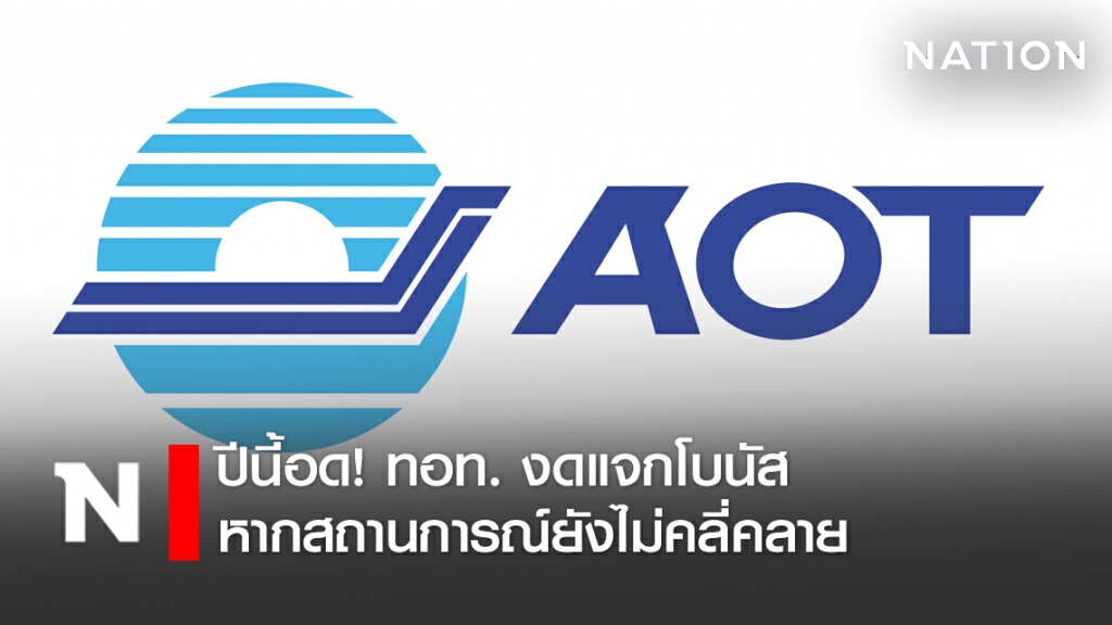 ปีนี้อด! ทอท. งดแจกโบนัส หากสถานการณ์ยังไม่คลี่คลาย