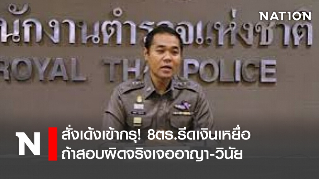 สั่งเด้งเข้ากรุ!8ตร.รีดเงินเหยื่อ ถ้าสอบผิดจริงเจออาญา-วินัย