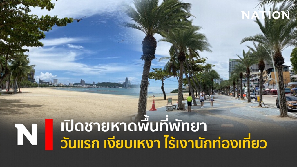 เปิดชายหาดพื้นที่พัทยา วันแรก เงียบเหงา ไร้เงานักท่องเที่ยว เปิดชายหาดพื้นที่พัทยา วันแรก เงียบเหงา ไร้เงานักท่องเที่ยว