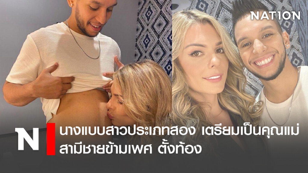 นางแบบสาวประเภทสอง เตรียมเป็นคุณแม่ สามีชายข้ามเพศ ตั้งท้อง