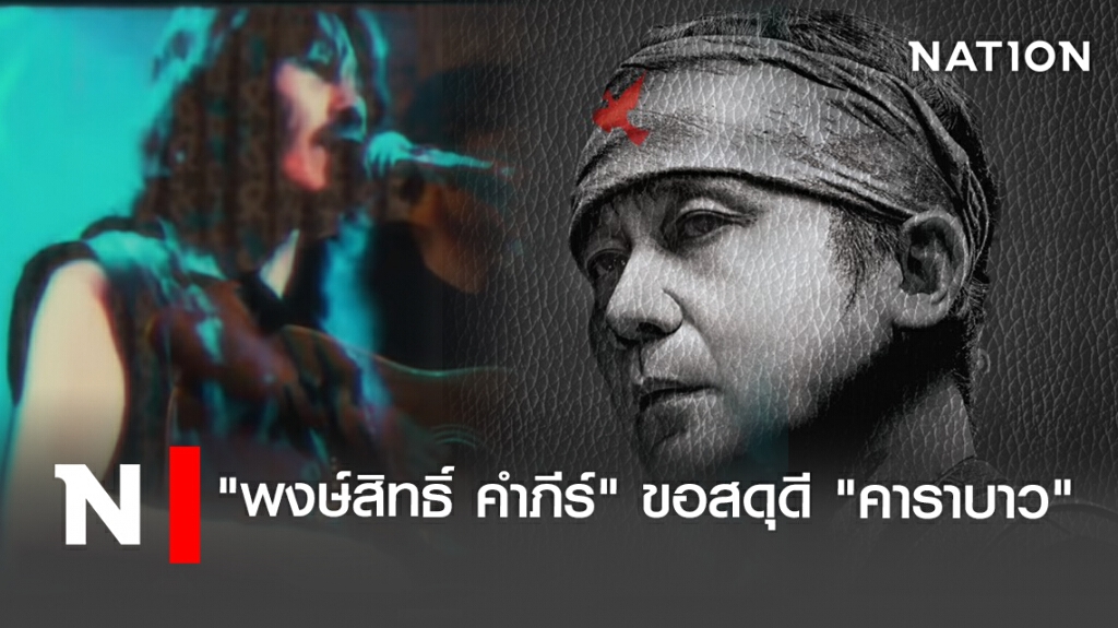 "พงษ์สิทธิ์ คำภีร์" ขอสดุดี "คาราบาว" "พงษ์สิทธิ์ คำภีร์" ขอสดุดี "คาราบาว"