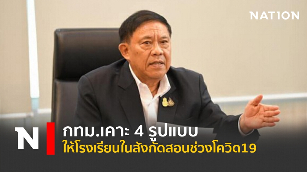 กทม.เคาะ 4รูปแบบ ให้โรงเรียนในสังกัดสอนช่วงโควิด19