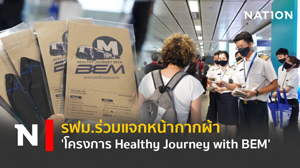 รฟม.ร่วมแจกหน้ากากผ้า 'โครงการ Healthy Journey with BEM'