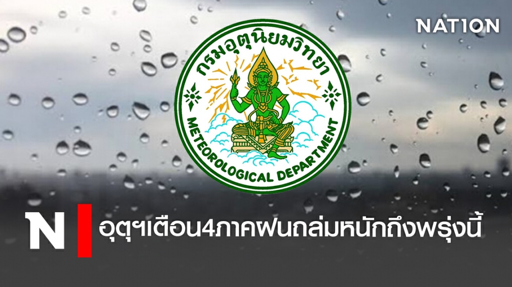 อุตุฯเตือน4ภาคฝนถล่มหนักถึงพรุ่งนี้ อุตุฯเตือน4ภาคฝนถล่มหนักถึงพรุ่งนี้