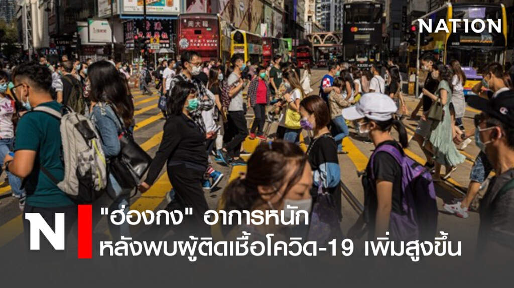 "ฮ่องกง" อาการหนักหลังพบผู้ติดเชื้อโควิด-19 เพิ่มสูงขึ้น "ฮ่องกง" อาการหนักหลังพบผู้ติดเชื้อโควิด-19 เพิ่มสูงขึ้น