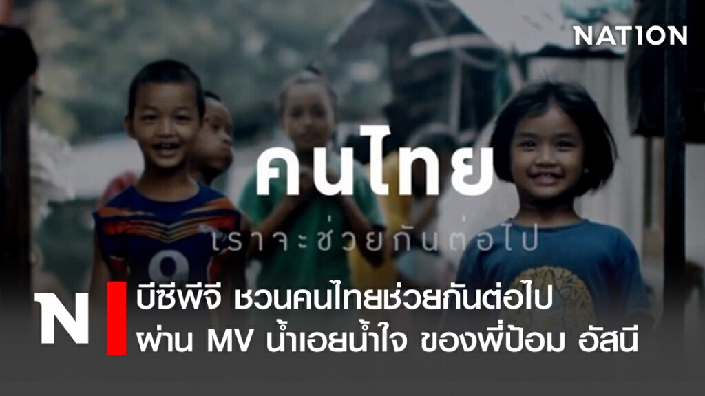 บีซีพีจี ชวนคนไทยช่วยกันต่อไป ผ่าน MV น้ำเอยน้ำใจ ของพี่ป้อม อัสนี