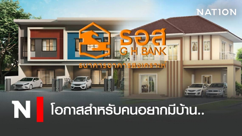 ธอส.ปล่อยกู้สินเชื่อบ้าน ผู้ได้รับสิทธิ์เยียวยาเราไม่ทิ้งกัน