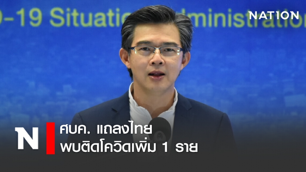 ศบค. แถลงไทยพบติดโควิดเพิ่ม 1 ราย ไร้ผู้เสียชีวิตเพิ่ม!! ศบค. แถลงไทยพบติดโควิดเพิ่ม 1 ราย ไร้ผู้เสียชีวิตเพิ่ม!!