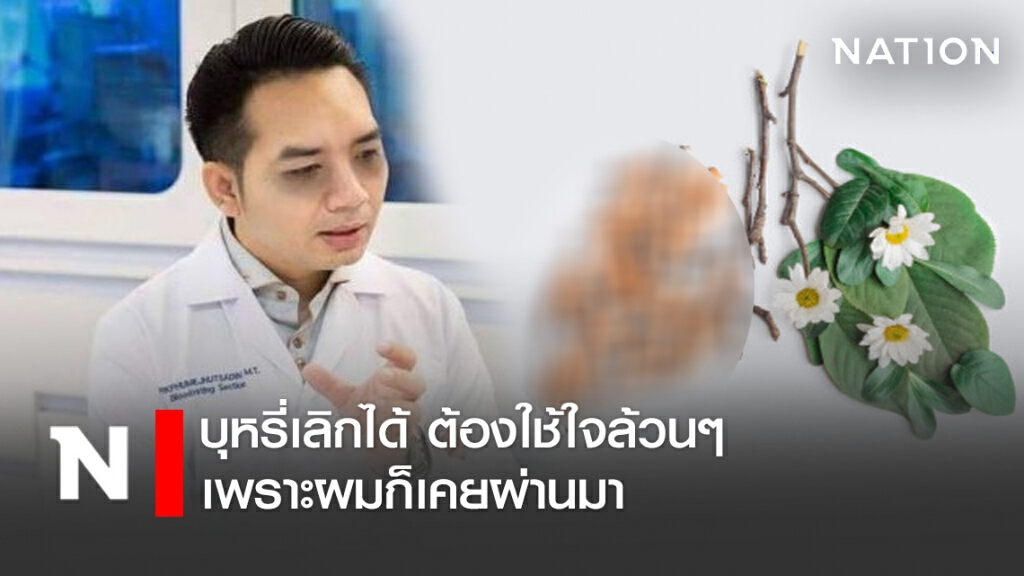 "หมอแล็บแพนด้า" เปิดใจ! บุหรี่เลิกได้ ต้องใช้ใจล้วนๆ ถ้าเราอยากเลิกก็เลิกได้