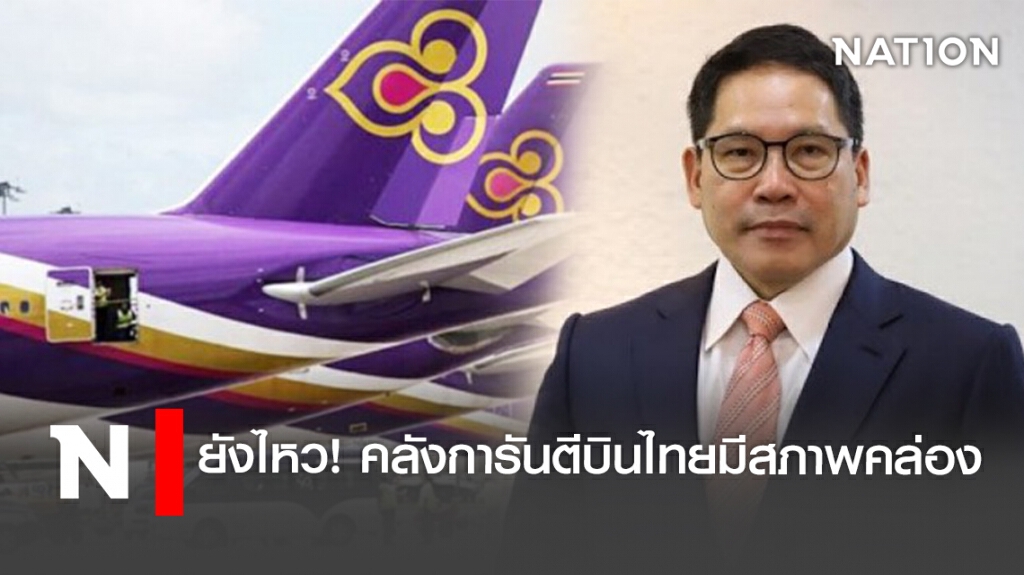 ยังไหว! คลังการันตีบินไทยมีสภาพคล่อง ยังไหว! คลังการันตีบินไทยมีสภาพคล่อง