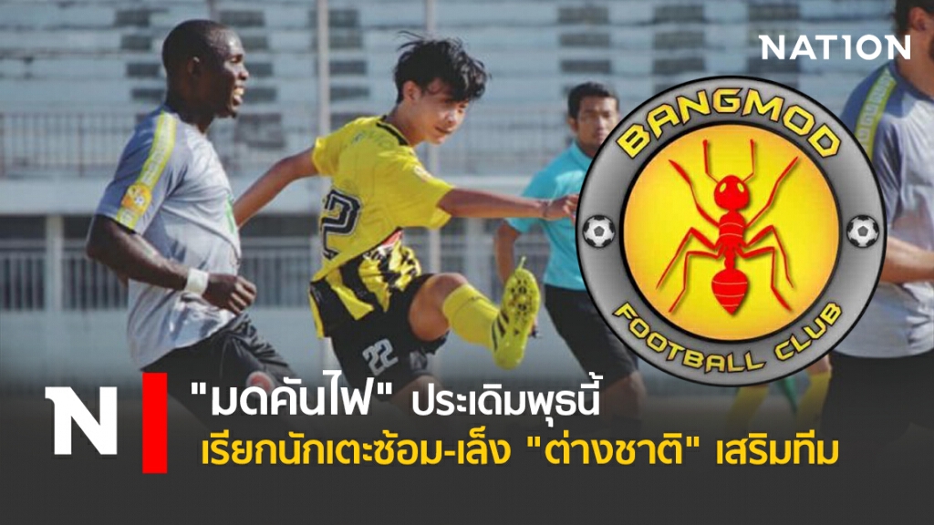 "มดคันไฟ"ประเดิมพุธนี้เรียกนักเตะซ้อม-เล็ง"ต่างชาติ"เสริมทีม