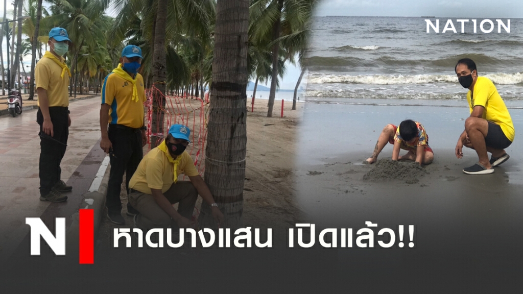หาดบางแสน เปิดแล้ว!!