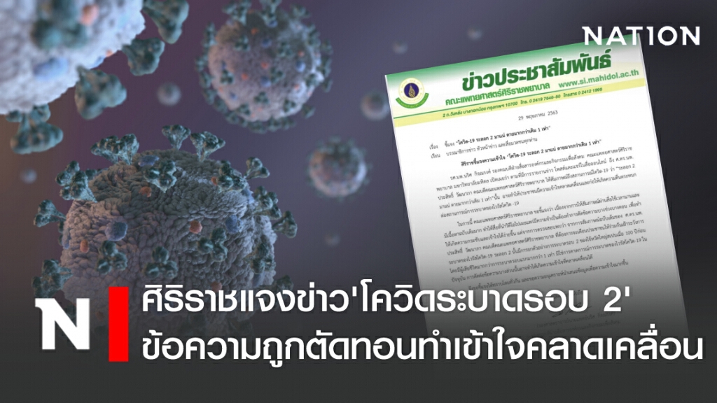 ศิริราชแจงข่าว'โควิดระบาดรอบ 2'ข้อความถูกตัดทอนทำเข้าใจคลาดเคลื่อน