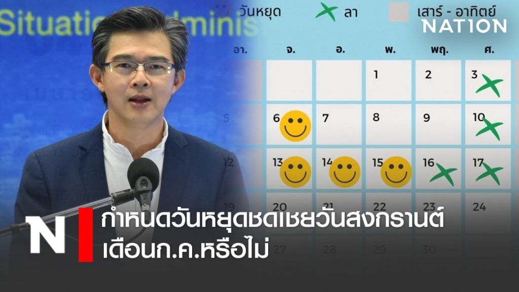 ศบค.ตอบแล้ว!! กำหนดวันหยุดชดเชยวันสงกรานต์ เดือนก.ค.หรือไม่