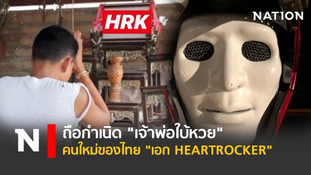 ถือกำเนิด "เจ้าพ่อใบ้หวย" คนใหม่ของไทย "เอก HEARTROCKER"