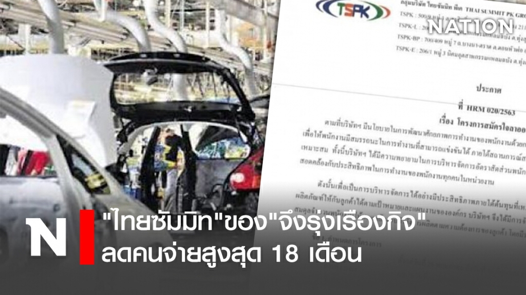 ไม่ไหว! "ไทยซัมมิท"ของ"จึงรุ่งเรืองกิจ"ลดคนจ่ายสูงสุด 18 เดือน
