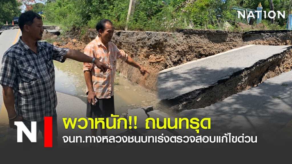 ผวาหนัก!! ถนนทรุด จนท.ทางหลวงชนบทเร่งตรวจสอบแก้ไขด่วน ผวาหนัก!! ถนนทรุด จนท.ทางหลวงชนบทเร่งตรวจสอบแก้ไขด่วน