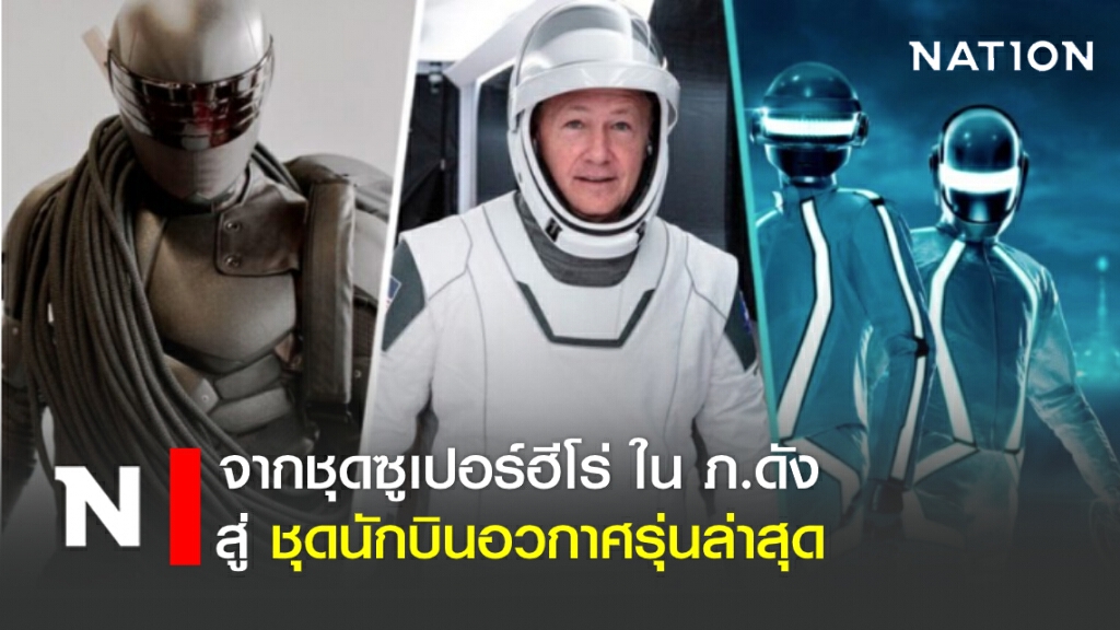จากชุดฮีโร่ใน ภ.ดัง พัฒนาเป็น ชุดนักบินอวกาศรุ่นล่าสุด