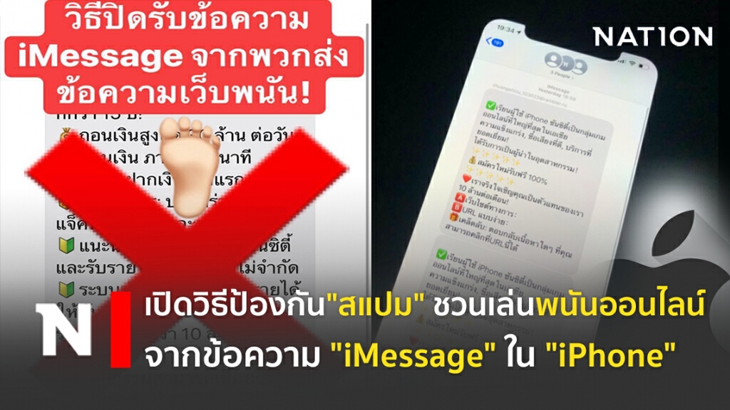 เปิดวิธีป้องกัน"สแปม"ชวนเล่น พนันออนไลน์ จากข้อความ "iMessage" ใน "iPhone" เปิดวิธีป้องกัน"สแปม"ชวนเล่น พนันออนไลน์ จากข้อความ "iMessage" ใน "iPhone"