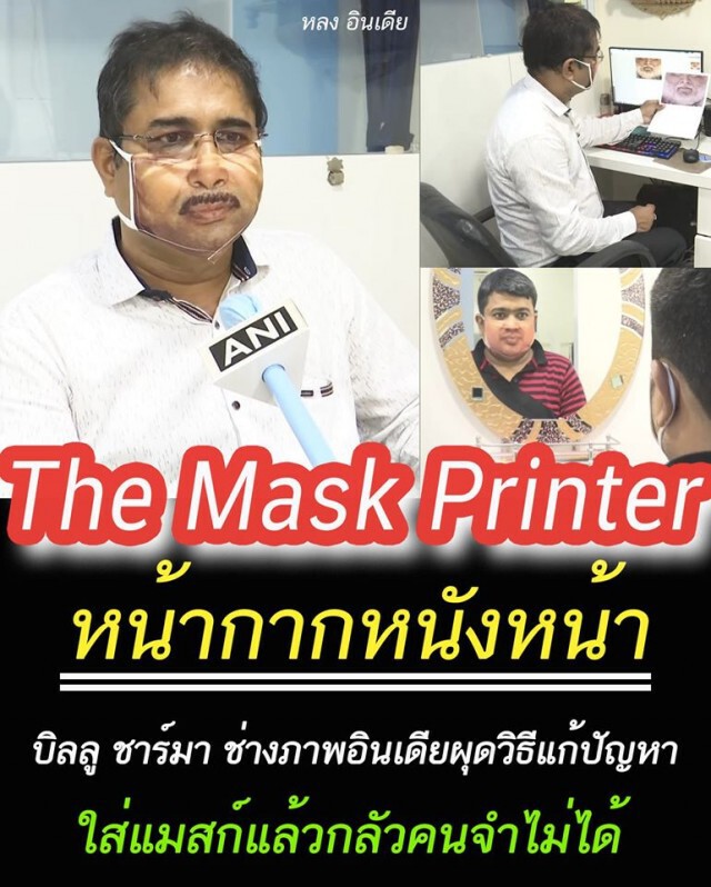 อินเดีย ขายดี "หน้ากากอนามัยลายหน้าคน" แก้ปัญหาคนจำไม่ได้